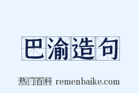 巴渝造句是什么意思的图片